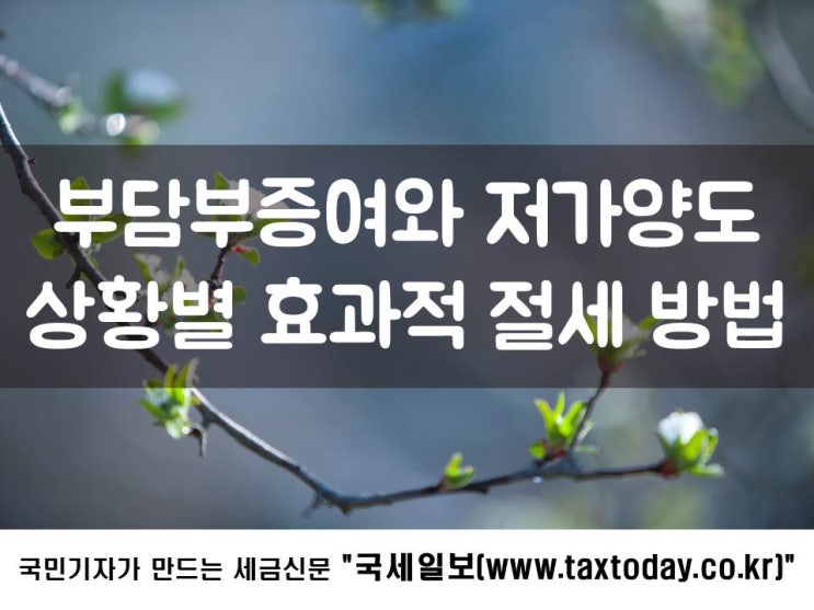 부담부증여와 저가양도, 상황별 효과적 절세 방법