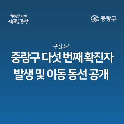  서울 중랑구 중화동 5번 코로나19 확진자 발생, 이동동선 및 이동경로 안내 (중랑구청 홈페이지 참고)