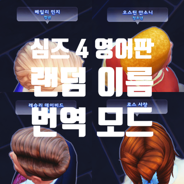  심즈 4 영어판 랜덤 이름 번역 모드