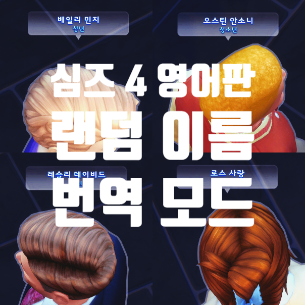 심즈 4 영어판 랜덤 이름 번역 모드