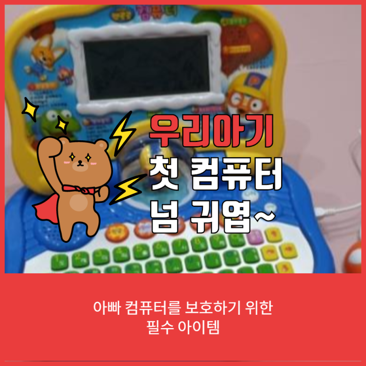 뽀로로코딩컴퓨터 사용후기 이제 아빠 컴퓨터는 안전하네요 뽀로로코딩컴퓨터 사용후기 이제 아빠 컴퓨터는 안전하네요