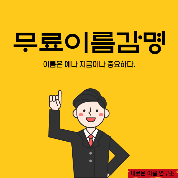  [이름감명] 이름은 예나 지금이나 중요하다.