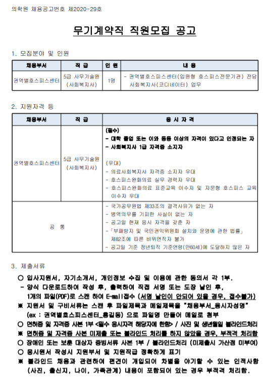  [채용][한국원자력의학원] 무기계약직 직원모집 공고(권역별호스피스센터 : 사회복지사)