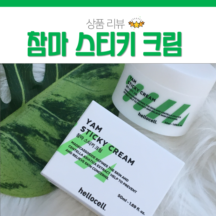  헬로셀 참마 스티키 크림 이보다 쫀득할 순 없지