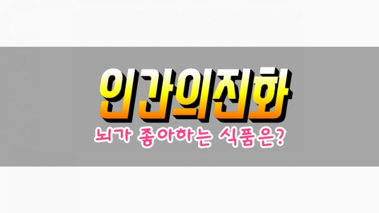  인간은 뇌가 발달하는 방향으로 진화해 왔다. 알츠하이머 치료보다 예방이 최선이다.