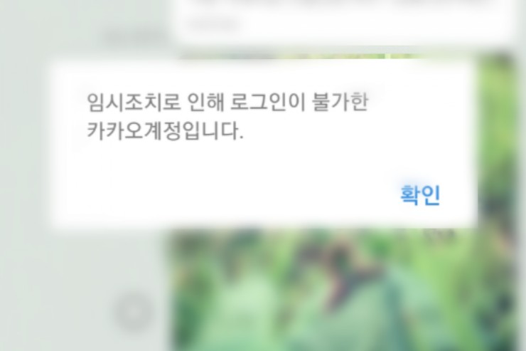 카카오톡 임시조치 와 영구정지  이유와 해결법 알아볼께요.