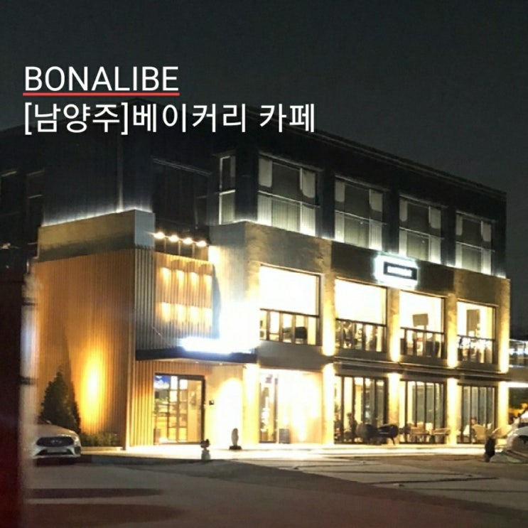 남양주카페-보나리베 BONALIBE
