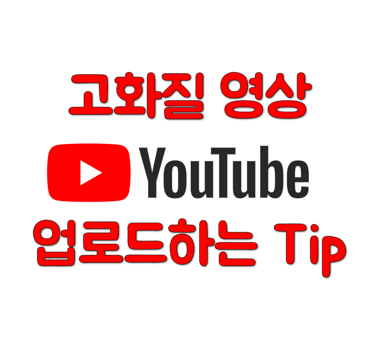  유튜브에 영상을 고화질로 올리는 팁?
