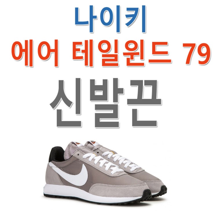   슈레이스 나이키 에어 테일윈드 79 신발끈 운동화끈 nike air tailwind79 shoelace