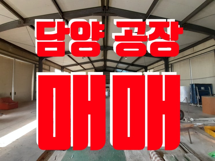  담양 공장 부지, 담양 금성면 창고 부지, 담양 금성면 토지 매매,담양 카페 부지, 담양 식당 부지,담양 계획관리지역