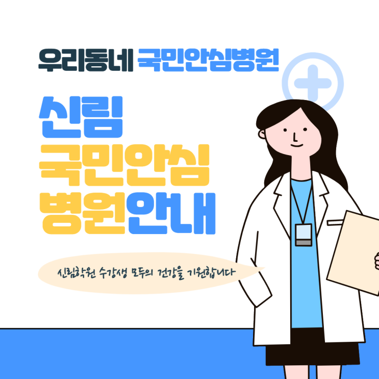 [신림공인중개사학원]신림 국민안심병원 안내!