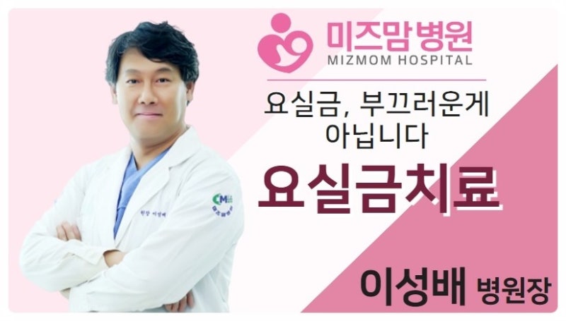 달서구산부인과 대구요실금 대구미즈맘병원 대구산부인과 소개해요