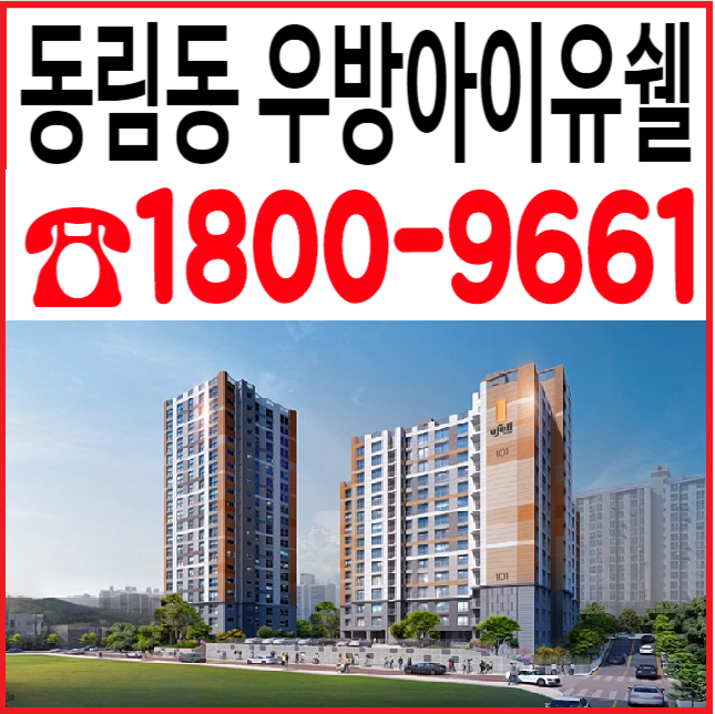 광주 동림동 우방 아이유쉘-소형아파트-최신정보
