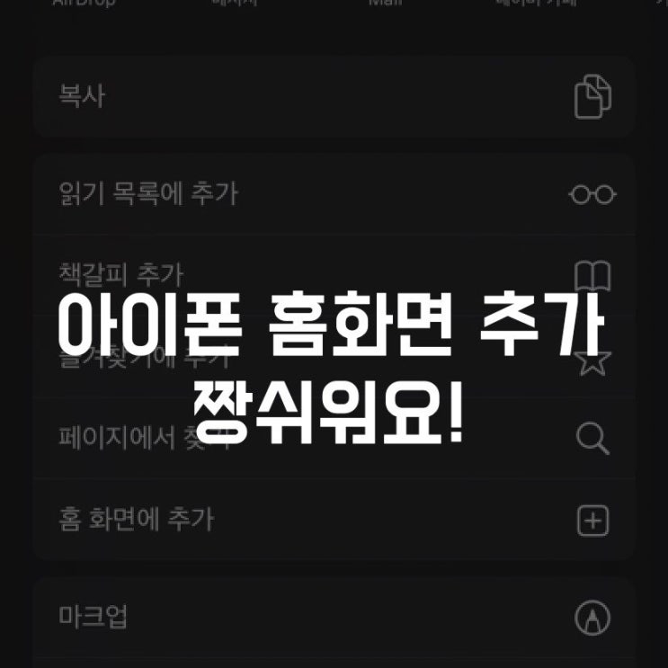  아이폰 홈화면 추가하기 짱쉬워요