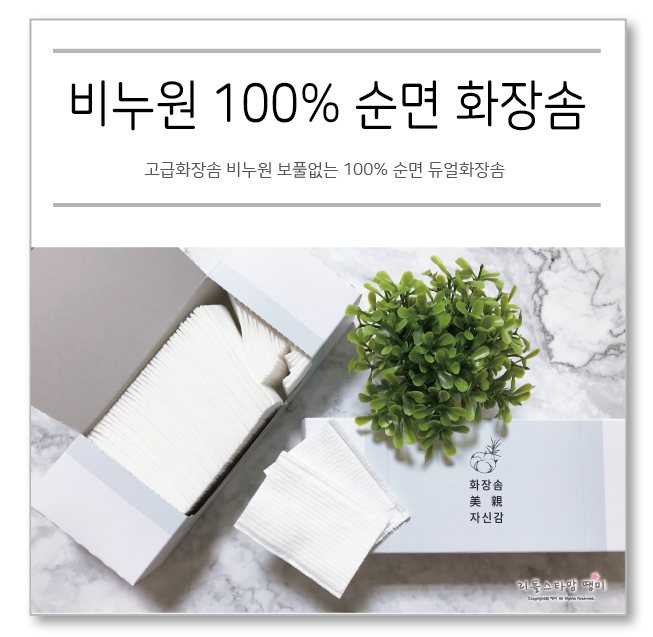  고급화장솜 비누원 보풀없는 100% 순면 듀얼화장솜