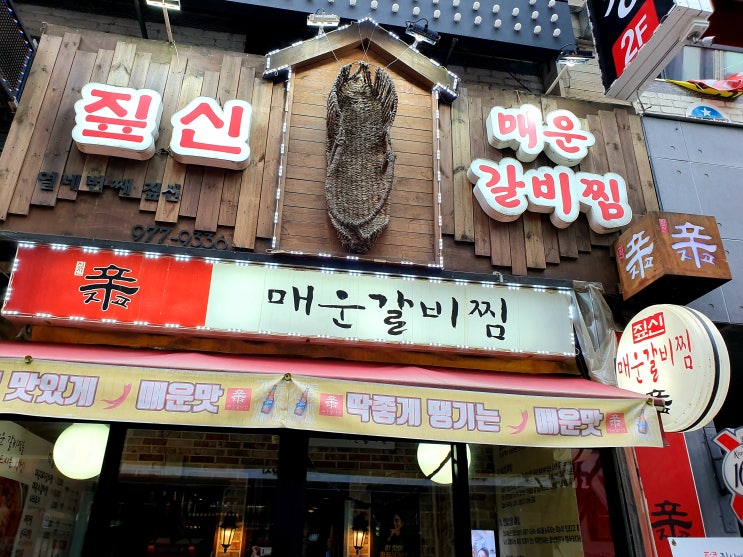 일산 라페스타 매운갈비찜 전문 짚신 !