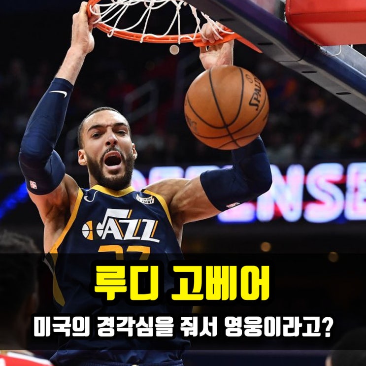  루디 고베어, 미국의 경각심을 준 사나이?