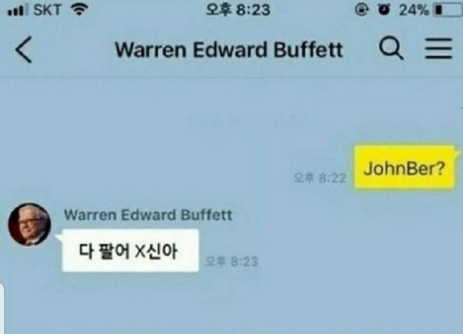 워렌버핏 형이랑 카톡 했어 ! 워렌버핏 형이랑 카톡 했어 !