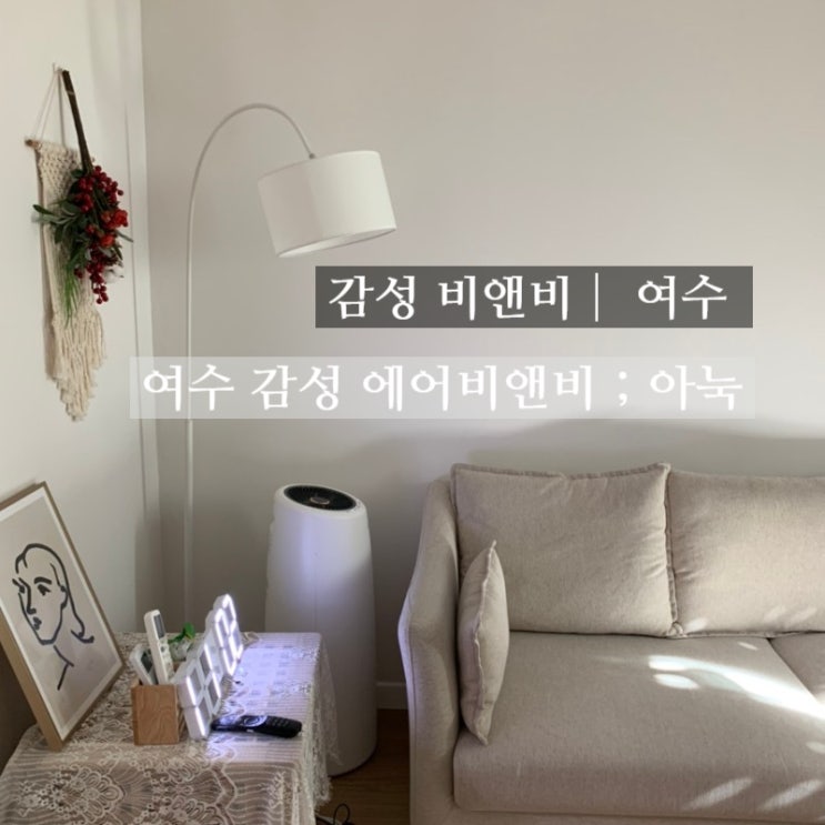  [감성 비앤비] 에어비앤비 여수, 아눅
