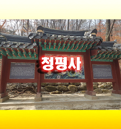  춘천 가볼만한 절 청평사