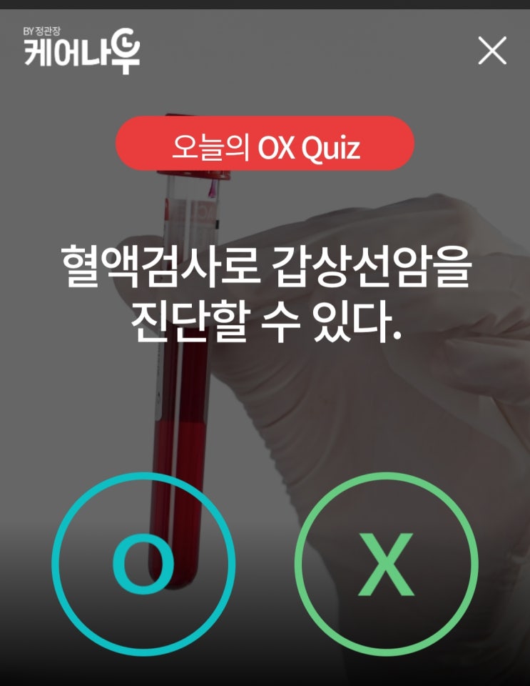  케어나우퀴즈 3월14일 갑상선암 진단