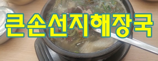  큰손선지해장국좋은재료맛난해장국
