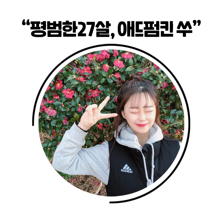  평범한27살, 애드펌킨 쑤