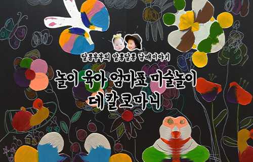  어린이집 휴원에 엄마표 미술놀이로 함께해요::데칼코마니로 멋진 작품 완성!