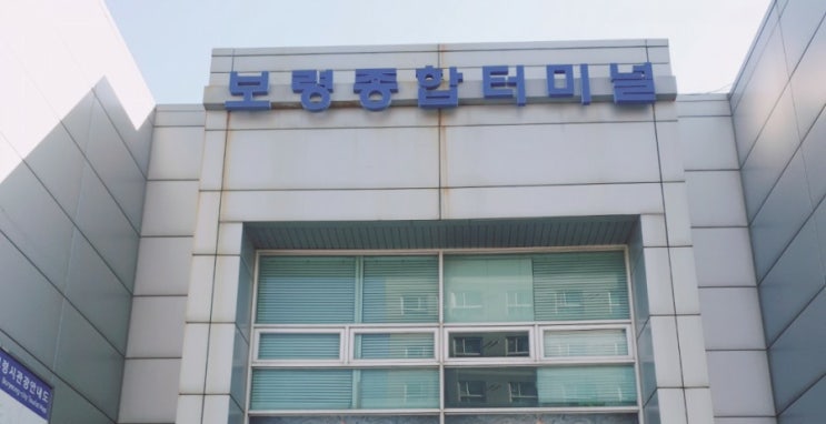  [정보] 보령종합터미널