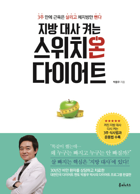지방 대사 켜는 스위치온 다이어트:3주 만에 근육은 살리고 체지방만 뺀다, 루미너스 추천해요 지방 대사 켜는 스위치온 다이어트:3주 만에 근육은 살리고 체지방만 뺀다, 루미너스 추천해요