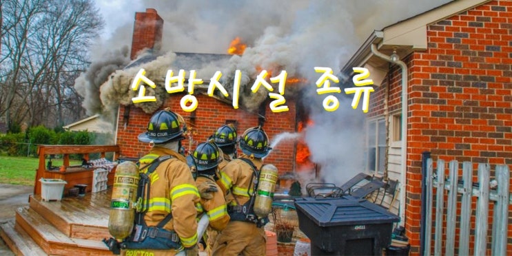  소방시설 종류 (소화설비, 경보설비, 피난설비, 소화용수설비, 소화활동설비)