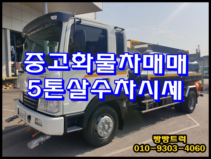  중고화물차매매 5톤살수차 시세
