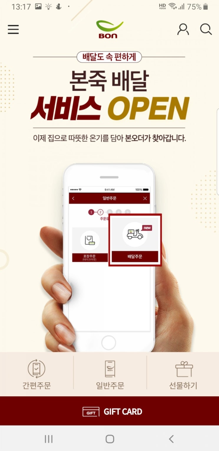  본죽 배달 앱! 본오더 배달비 무료!