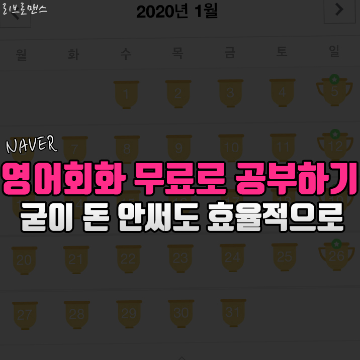  영어회화 돈 안 쓰고 편하게 공부하기 - 네이버 활용