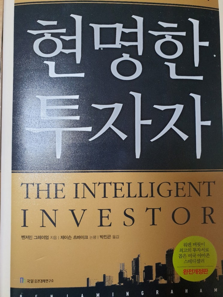  벤저민 그레이엄의 현명한 투자자