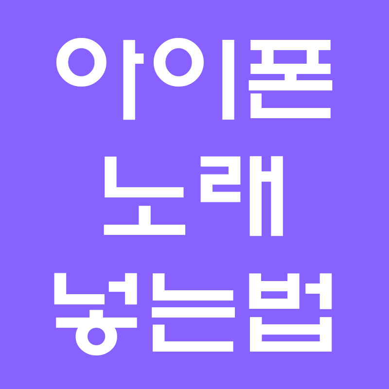 아이튠즈 노래 넣기 아이폰 음악 옮기기 (폴더별 넣는법)