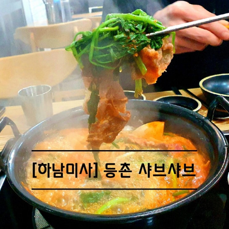  [하남]등촌샤브칼국수- 뜨끈하고 얼큰하게
