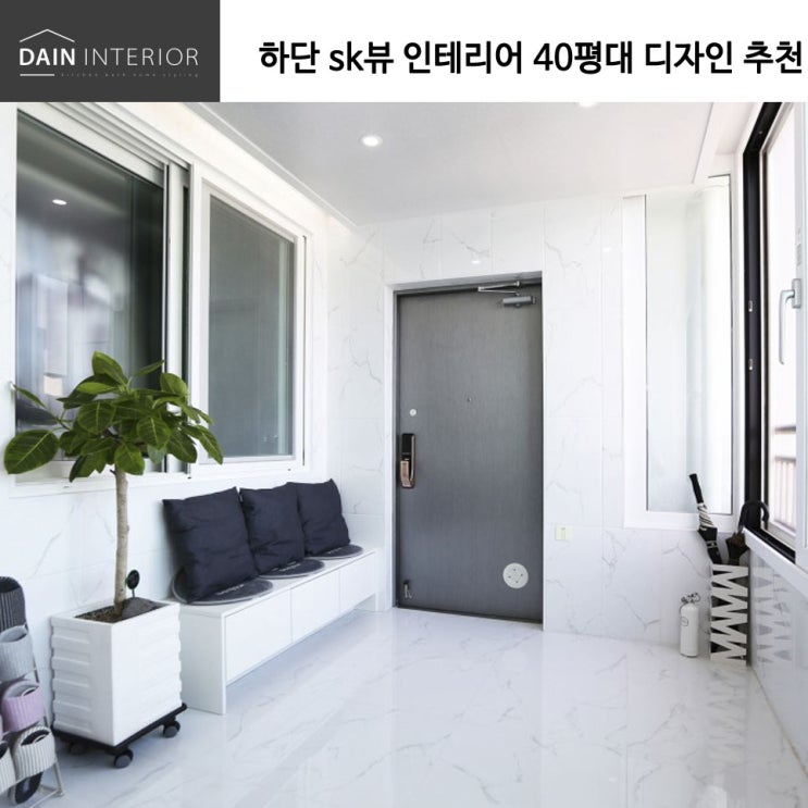  하단 sk뷰 인테리어 40평대 디자인 추천_다대다인인테리어