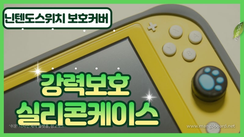 닌텐도스위치라이트 강력보호 케이스 가볍고 부드러우면서 강력한 실리콘 보호커버 고강도 충격보호와 지문방지 내손에 딱 맞는 케이스 라이트 케이스 2020 03 10 네이버 블로그