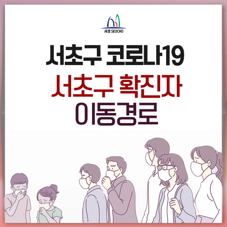  서울 서초구 7,8,9번 코로나19 확진자 이동경로 및 이동동선 안내 (서초구청 홈페이지 참고)