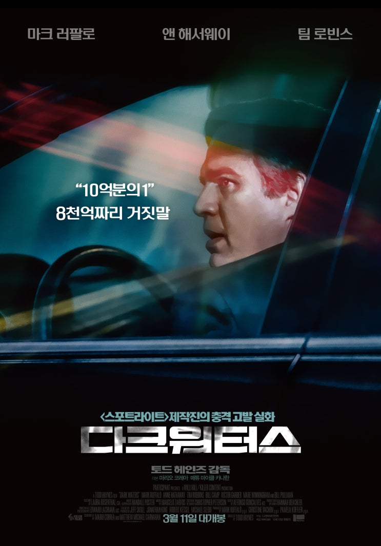 거의 모든 인류(99%)의 혈액속에 있다는 발암물질, PFOA. 거대기업의 행태로 바라본 권력층의 도덕적 해이. (영화, 다크워터스)