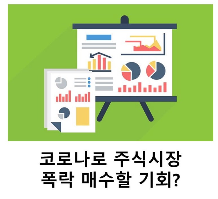  코로나로 주식시장 폭락, 매수할 기회?(신용거래 미수금의 차이)