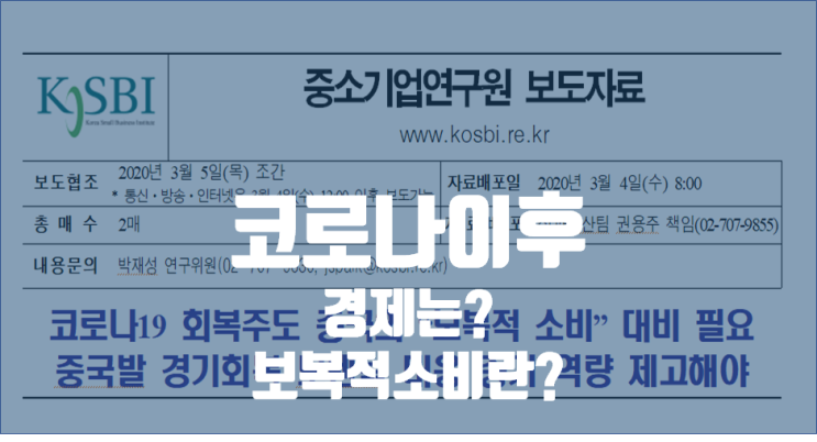  코로나 이후, 경제는? 보복적 소비?