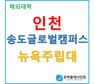  [UP부산서면유학원] 한국 뉴욕주립대학교 2020년 학비 및 입학시기
