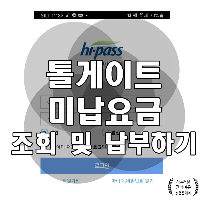  톨게이트 미납요금 간단하게 조회 및 납부하기( 통행료서비스+)