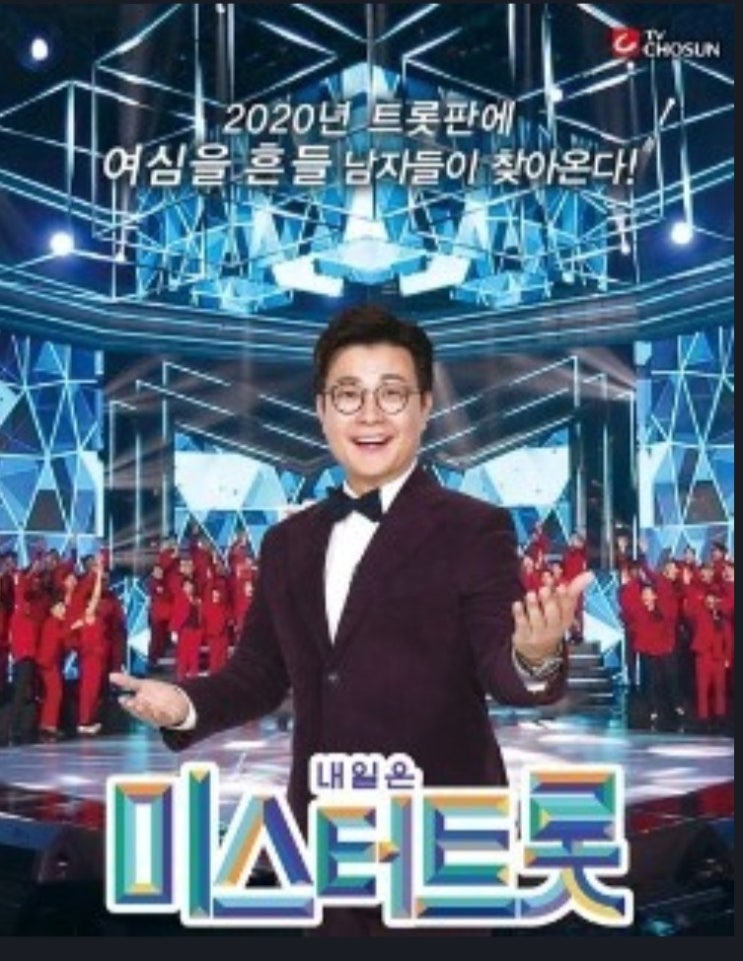  도대체 미스터트롯 뭔일이야~ 결승전 최종 결과~ 미스터트롯 진은?