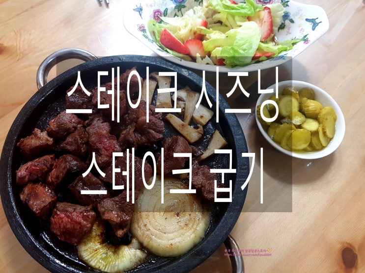 스테이크 시즈닝, 집에서 간단 스테이크 굽기 맛있게~