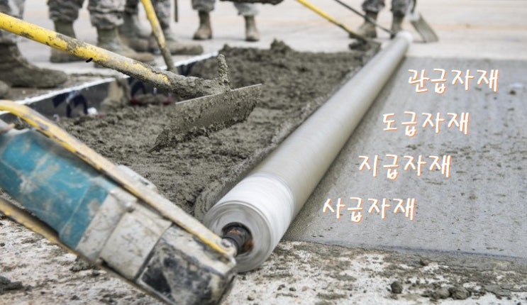  사급자재 vs 지급자재 vs  도급자재 vs 관급자재 차이