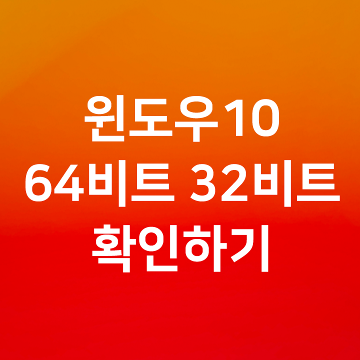  윈도우10 64비트 32비트 확인하기 - 차이점