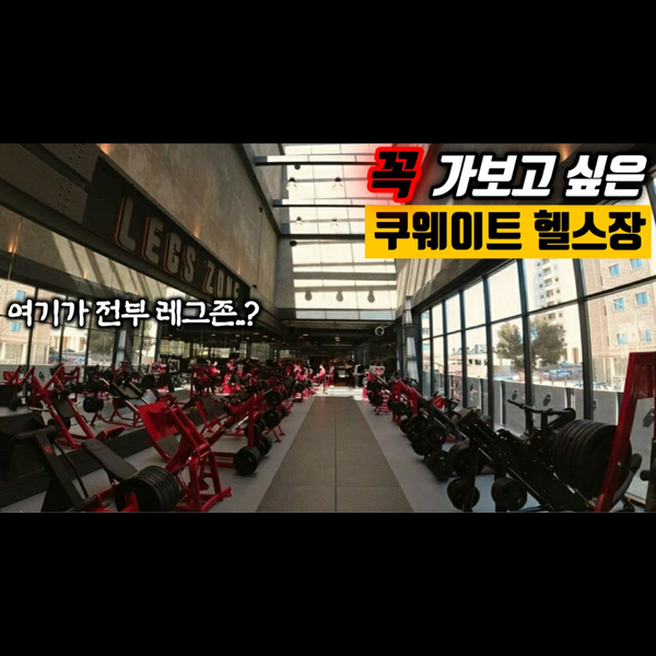 해외 헬스장 추천 - 쿠웨이트 헬스장 "Oxygen Gym"